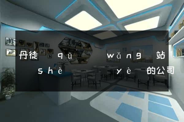 丹徒區(qū)網(wǎng)站設(shè)計專業(yè)的公司