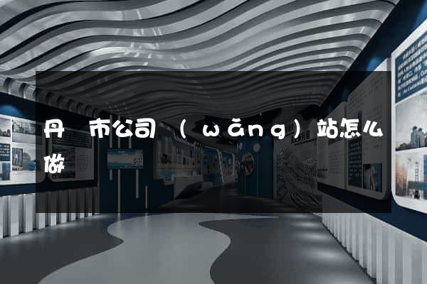 丹陽市公司網(wǎng)站怎么做