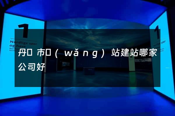 丹陽市網(wǎng)站建站哪家公司好
