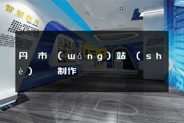 丹陽市網(wǎng)站設(shè)計與制作