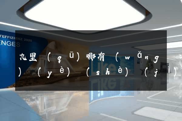 九里區(qū)哪有網(wǎng)頁(yè)設(shè)計(jì)公司