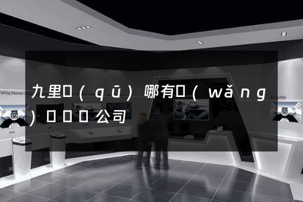 九里區(qū)哪有網(wǎng)頁設計公司