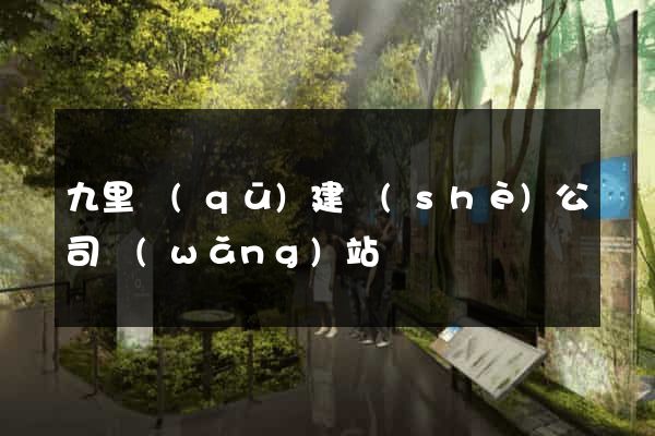 九里區(qū)建設(shè)公司網(wǎng)站
