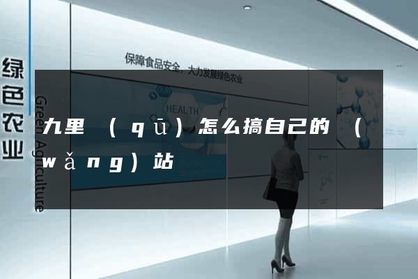 九里區(qū)怎么搞自己的網(wǎng)站