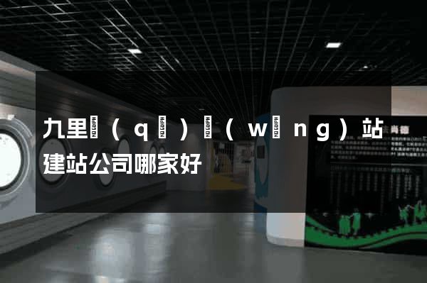 九里區(qū)網(wǎng)站建站公司哪家好