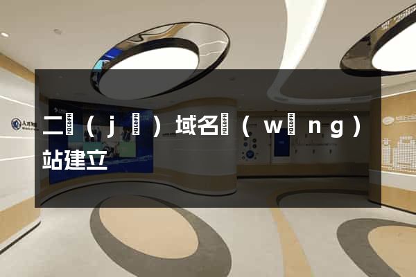 二級(jí)域名網(wǎng)站建立