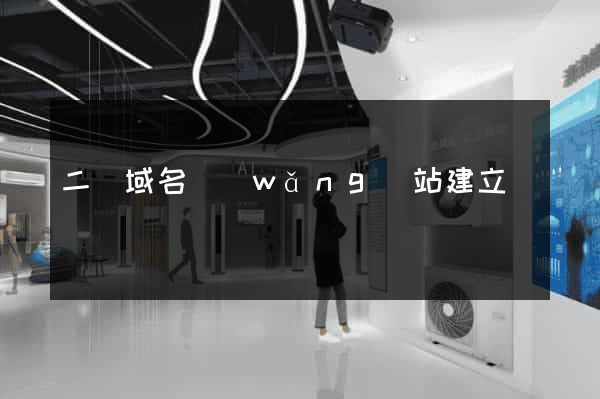 二級域名網(wǎng)站建立