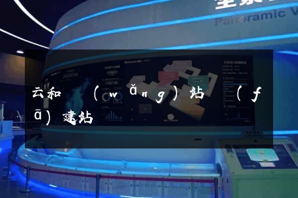 云和縣網(wǎng)站開發(fā)建站