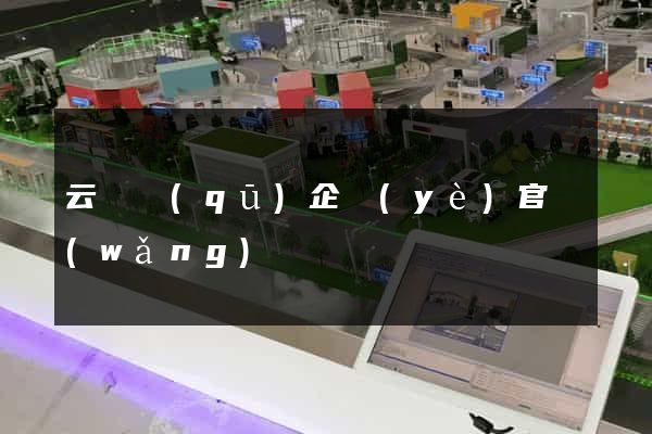 云龍區(qū)企業(yè)官網(wǎng)