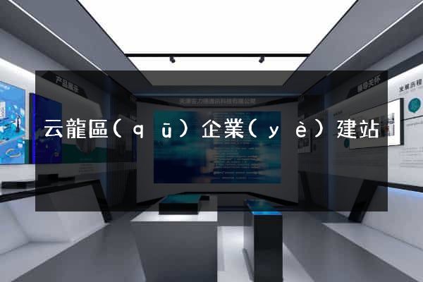 云龍區(qū)企業(yè)建站