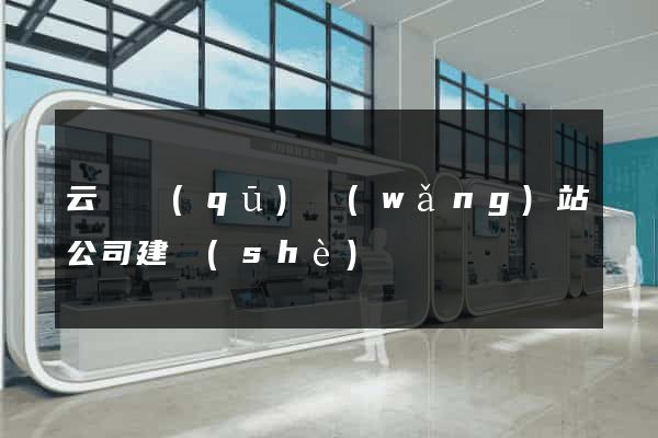 云龍區(qū)網(wǎng)站公司建設(shè)