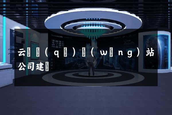 云龍區(qū)網(wǎng)站公司建設