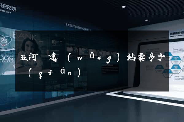 五河縣建網(wǎng)站要多少錢(qián)