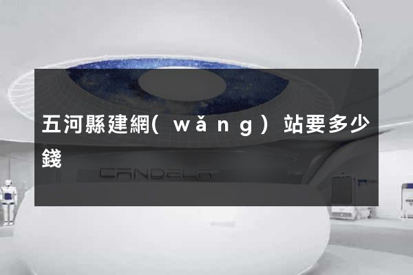 五河縣建網(wǎng)站要多少錢