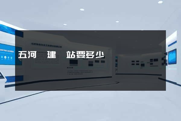 五河縣建網站要多少錢