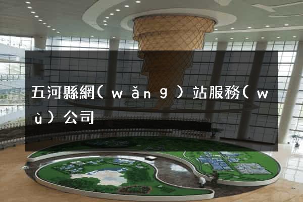 五河縣網(wǎng)站服務(wù)公司