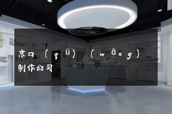 京口區(qū)網(wǎng)頁制作公司