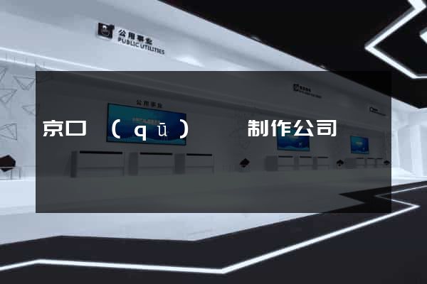 京口區(qū)網頁制作公司