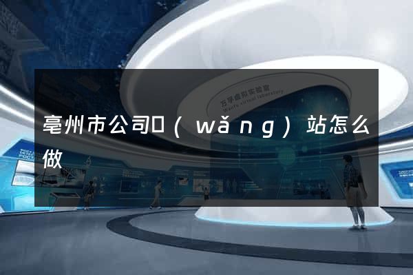 亳州市公司網(wǎng)站怎么做