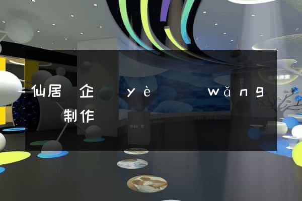 仙居縣企業(yè)網(wǎng)頁制作