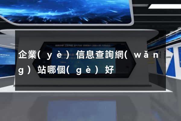 企業(yè)信息查詢網(wǎng)站哪個(gè)好