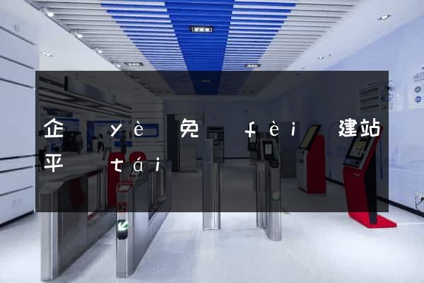 企業(yè)免費(fèi)建站平臺(tái)