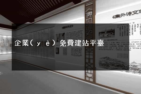 企業(yè)免費建站平臺