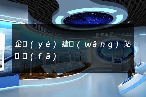 企業(yè)建網(wǎng)站開發(fā)