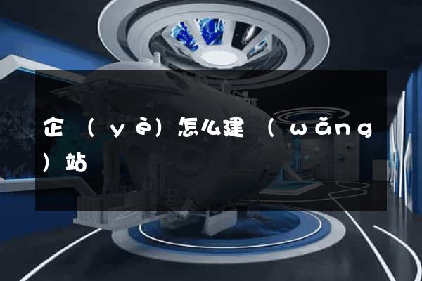 企業(yè)怎么建網(wǎng)站