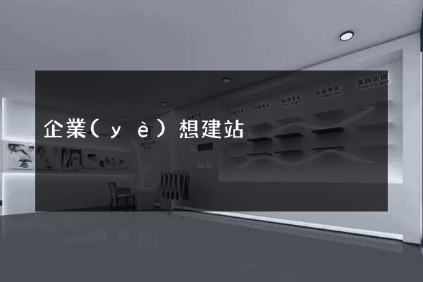 企業(yè)想建站