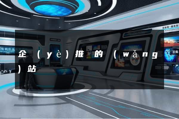 企業(yè)推廣的網(wǎng)站