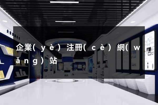 企業(yè)注冊(cè)網(wǎng)站