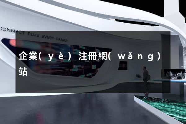 企業(yè)注冊網(wǎng)站