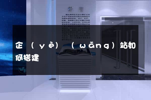 企業(yè)網(wǎng)站如何搭建