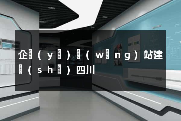 企業(yè)網(wǎng)站建設(shè)四川