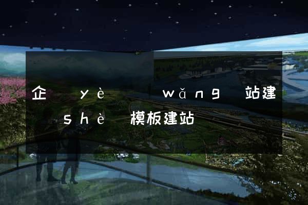 企業(yè)網(wǎng)站建設(shè)模板建站