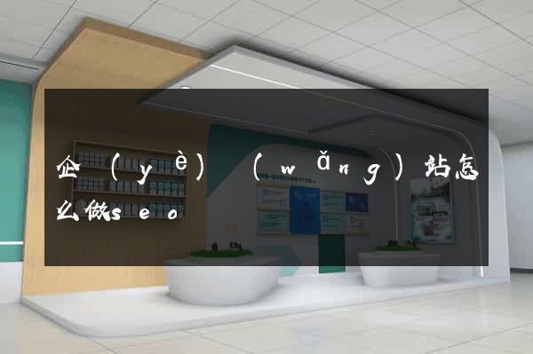 企業(yè)網(wǎng)站怎么做seo