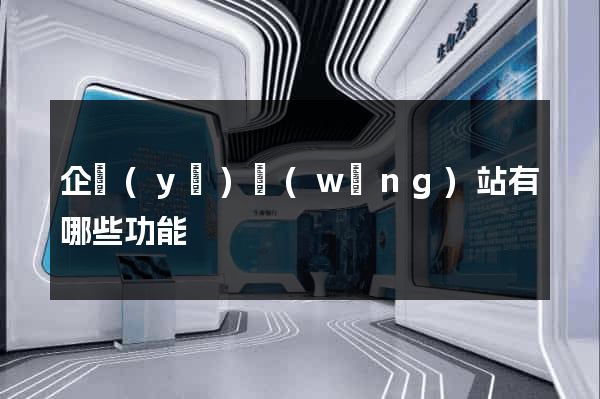 企業(yè)網(wǎng)站有哪些功能