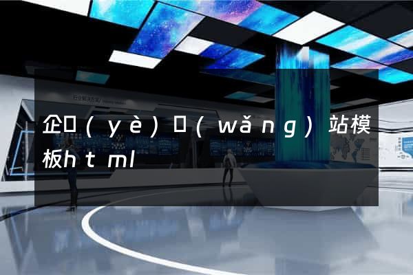 企業(yè)網(wǎng)站模板html