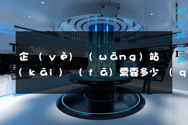 企業(yè)網(wǎng)站開(kāi)發(fā)需要多少錢(qián)