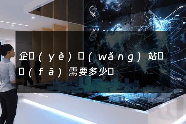 企業(yè)網(wǎng)站開發(fā)需要多少錢