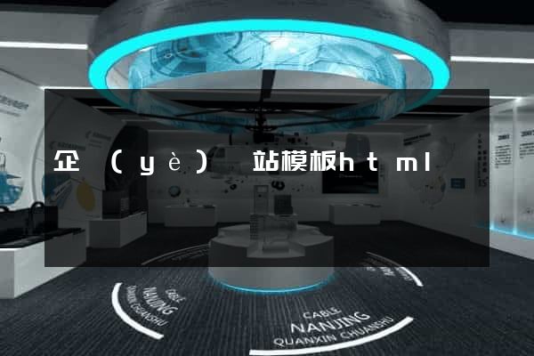 企業(yè)網站模板html