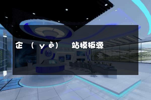 企業(yè)網站模板源碼