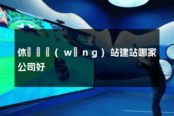 休寧縣網(wǎng)站建站哪家公司好