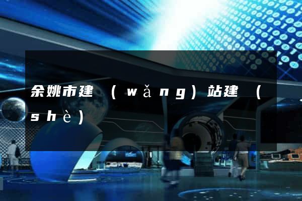 余姚市建網(wǎng)站建設(shè)