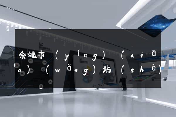 余姚市營(yíng)銷(xiāo)網(wǎng)站設(shè)計(jì)