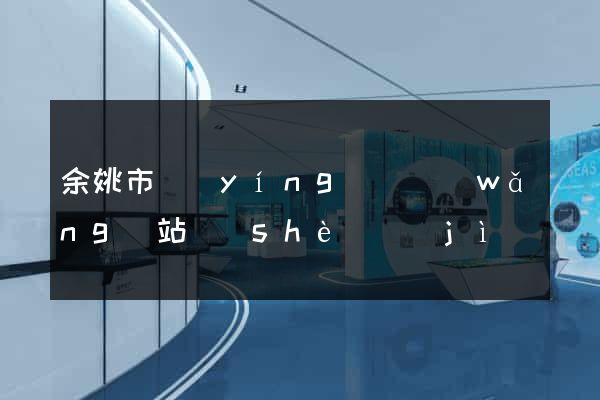 余姚市營(yíng)銷網(wǎng)站設(shè)計(jì)