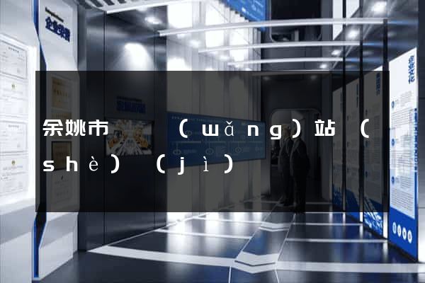 余姚市營銷網(wǎng)站設(shè)計(jì)