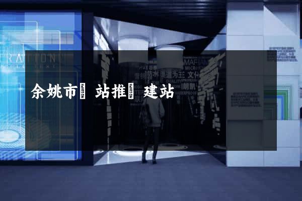 余姚市網站推廣建站