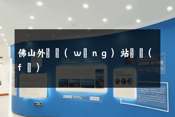 佛山外貿網(wǎng)站開發(fā)